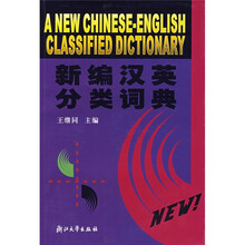 新编汉英分类词典