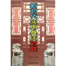 新时代实用典庆对联