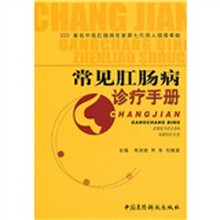常见肛肠病诊疗手册
