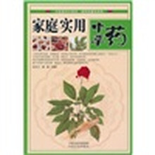 家庭实用中草药