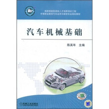 中等职业教育汽车运用与维修专业规划教材：汽车机械基础