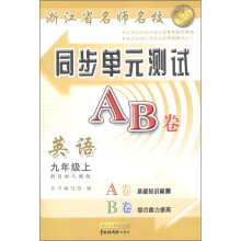 浙江省名师名校·同步单元测试AB卷:英语(9年级上)(新目标人教版)