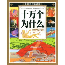 图说天下：十万个为什么世界之谜（学生典藏版）
