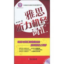 雅思机经词汇丛书：雅思听力机经词汇（附DVD光盘1张+50元报名代金券+价值320元英语网校学习卡1张）