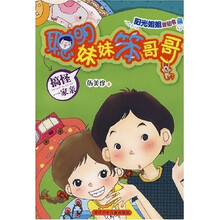 聪明妹妹笨哥哥：搞怪一家亲