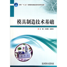 模具制造技术基础
