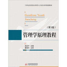 管理学原理教程（第3版）