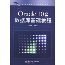 新编计算机类本科规划教材:Oracle 10g数据库基础教程