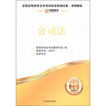 燕园教育·全国高等教育自学考试标准预测试卷·考纲精练：公司法（全新改版）