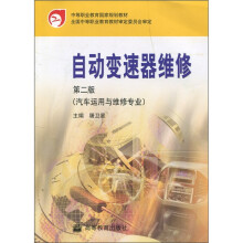 中等职业教育国家规划教材:自动变速器维修(第2版)(附光盘1张)