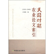 民国时期农业论文索引（1935-1949）