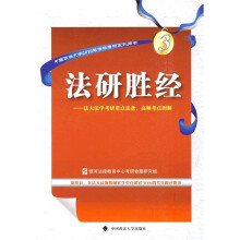 中国政法大学2010年法学考研系列用书·法研胜经:法大法学考研重点法条、高频考点图解