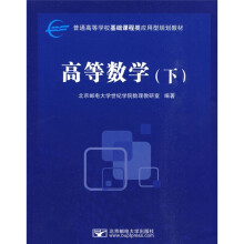 普通高等学校基础课程类应用型规划教材：高等数学（下）
