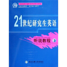 21世纪研究生英语：听说教程1（附光盘）