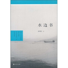 水边书