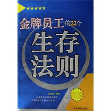 金牌员工的22个生存法则