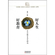 好教育好人生（肖川教育美文精选）