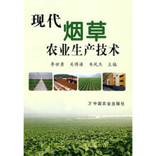 现代烟草农业生产技术