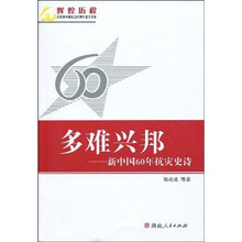 多难兴邦—新中国60年抗灾史诗