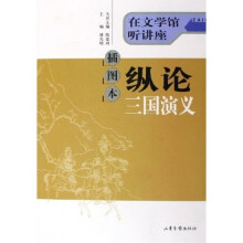 在文学馆听讲座:纵论三国演义(插图本)