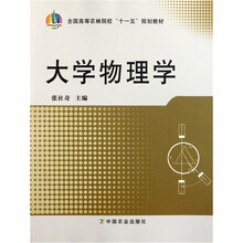 全国高等农林院校“十一五”规划教材：大学物理学