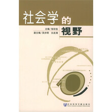 社会学的视野