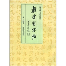 教学习字帖：颜真卿《多宝塔碑》