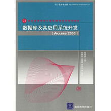 21世纪高等学校计算机教育实用规划教材·Access2003：数据库及其应用系统开发