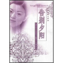 告别夕阳（严沁系列小说集）