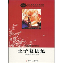 语文新课程标准必读：王子复仇记（青少版）