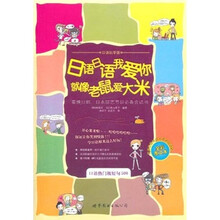 日语玩学馆：日语日语我爱你就像老鼠爱大米（全彩图文本）（附光盘）