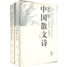 中国散文诗90年(套装上下册)