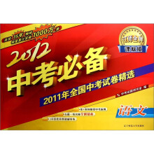 2012中考必备（课标版）：语文