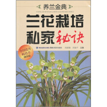 养兰金典:兰花栽培私家秘诀