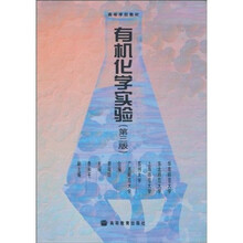 高等学校教材：有机化学实验（第3版）