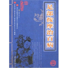 足部按摩治百病