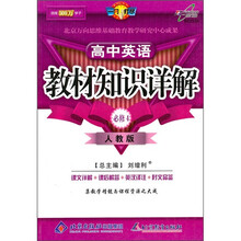 教材知识详解：高中英语（必修4）（人教版）