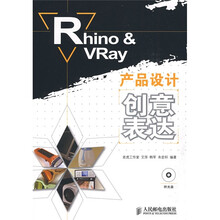 Rhino&VRay产品设计创意表达（附赠光盘1张）