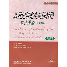 新世纪研究生英语教程：综合英语（第4版）（学生用书）（附CD1张）