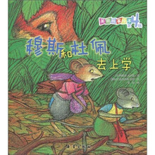 美丽故事绘本（第4辑）：穆斯和杜佩去上学