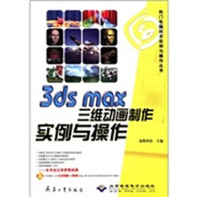3ds max三维动画制作实例与操作(附光盘)/热门电脑技术实例与操作丛书