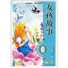 小学生导读本：女孩故事（全彩注音版）