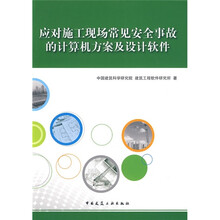 应对施工现场常见安全事故的计算机方案及设计软件