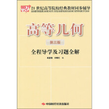 21世纪高等院校经典教材同步辅导:高等几何(第3版)全程导学及习题全解