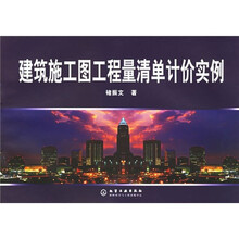 建筑施工图工程量清单计价实例