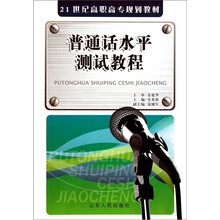 21世纪高职高专规划教材:普通话水平测试教程