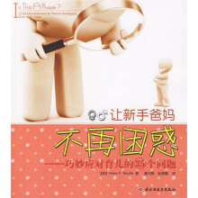 万千教育·让新手爸妈不再困惑：巧妙应对育儿的35个问题