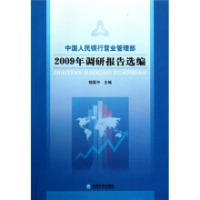 中国人民银行营业管理部2009年调研报告选编