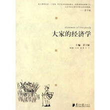 大家的经济学