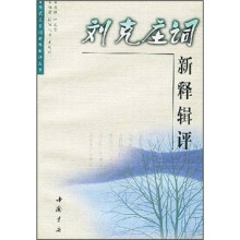 刘克庄词新释辑评